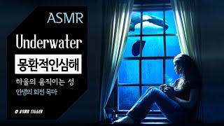 [ASMR] 몽환적인 심해 : 하울의 움직이는 성, 인생의 회전목마 🎠 Howl's Moving Castle, underwater, piano, Sleep, fantasy