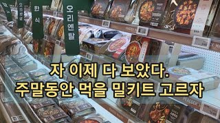 어서와🫶 이마트 밀키트 종류는 미리보고 가야지 (종류 겁나많아서 그냥가면 선택장애 올걸?? 나는 그랬소... )