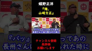 【蝶野正洋×武藤敬司】初めて山崎方正の気持ちが理解できた蝶野正洋【切り抜き】 #Shorts