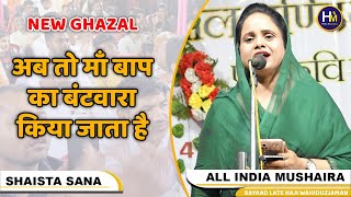 Shaista Sana Latest Ghazal | अब तो माँ बाप का बंटवारा किया जाता है  | Badagaon Chandauli Mushaira