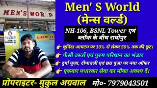 Men's World Raghopur Simrahi Bazar #NH_106 #Supaul | मेन्स वर्ल्ड #राघोपुर सिमराही बाजार #सुपौल