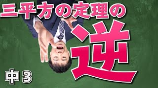 【中学校　数学】3年-7章-2　三平方の定理の逆ってたったそれだけのことか。