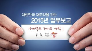 [기획재정부] 2015년 업무보고 - 경제혁신 3개년 계획 Ⅰ