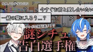 【クロノヴァ切り抜き】かなめくん、しゃるろくんイケボ2人によるシチュボ選手権【コラボ配信】