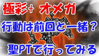 FFRK 極彩+オメガ とりあえず行ってみる ファイナルファンタジーレコードキーパー