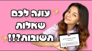 חזרתי ליוטיוב!! עונה לכם על השאלות ששאלתם