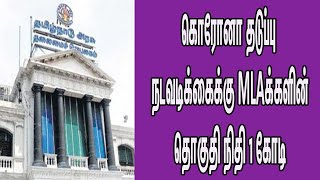 கொரோனா தடுப்பு நடவடிக்கைக்கு MLAக்களின் தொகுதி நிதி 1 கோடி MLA constituency Fund Tamil news nba 24x7