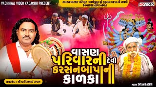 Karsanbapa Ni Kalka || Pravinbhai Raval || ManderGhed || વાસણ પરિવાર ની દેવી કરસનબાપા ની કાળકા