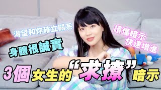 女生的求撩暗示！喜歡你就身體很誠實啦～！