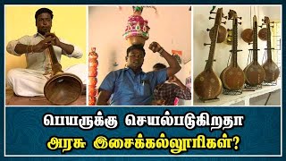 பெயருக்கு செயல்படுகிறதா அரசு இசைக்கல்லூரிகள்? | Tamilnadu Music college | Madurai | Dinamalar |