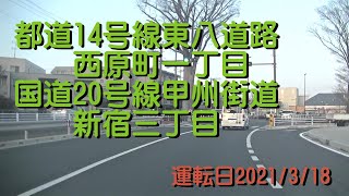 都道14号線東八道路西原町一丁目国道20号線甲州街道新宿三丁目20210318D11X1