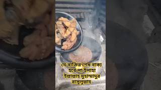 যে ব্যক্তির শেষ বাক্য হবে লা ইলাহা ইল্লাল্লাহ #shortvideo #fishcooking #trending #youtubeshorts 😍🥰