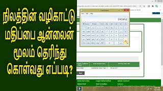 How to Check Property \u0026 Land guideline value online (Tamil) (தமிழ்) | Guideline Value of Land