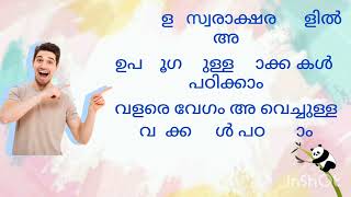 അ വരുന്ന വാക്കുകൾ പഠിച്ചാൽ വേഗം മലയാളം പഠിക്കാം