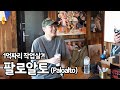 왜 팔로알토인가 (paloalto)