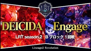 【リネレボ】ど緊張！！ LRT season2：１回戦 Engage vs DEICIDA 《リネージュ2 レボリューション》