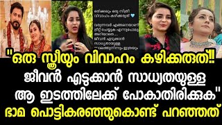 ഭാമ പൊട്ടിക്കരഞ്ഞുകൊണ്ട് ഈ സത്യങ്ങൾ വിളിച്ചുപറഞ്ഞു Bhama latest news latest,Kerala news