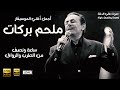 Best Of Melhem Barakat    ملحم بركات    أجمل أغاني الزمن الجميل ، قمة الطرب والرومانسية