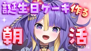 【 朝活 / 雑談 】お誕生日ケーキ作る朝活☀初見さん大歓迎🌸【 #新人Vtuber /  #猫滅刃とばり / トリステ 】