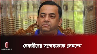 বেনজীরের সন্দেহজনক লেনদেনের প্রমাণ মিলেছে | Benjir Ahmed | Independent TV