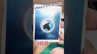 【1日1パックチャレンジ】VMAXクライマックス編【63日目】#shorts