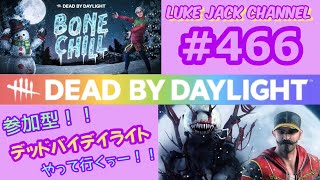 【Dead by daylight】Luke live #466【参加型！！DBDやっていくぅー！！】