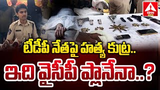 టీడీపీ నేతపై హత్య కుట్ర.. ఇది వైసీపీ ప్లానేనా..? | Bihar Gang On TDP Leader Nagaraju | ANN Telugu