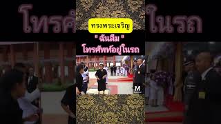 ฉันลืมโทรศัพท์ไว้ในรถ ทรงพระเจริญ#shorts #ราชวงศ์จักรี #ราชินี #ในหลวง#พระเทพ