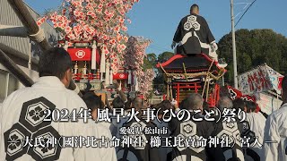 [4K] 2024年 風早火事祭り 大氏神(國津比古命神社・櫛玉比賣命神社) 宮入「神輿落とし」  [愛媛・北条秋祭り]