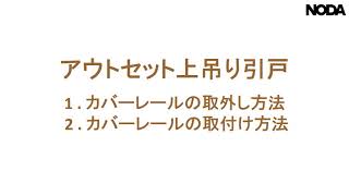 NODA　アウトセット上吊り引戸【カバーレールの取外し・取付け】