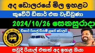 🇱🇰අද ඩොලරයේ මිල |Dollar rate in sri lanka today |Kuwait dinar exchange rates |saudi riyal ekaka mila