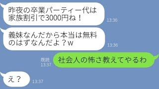 【LINE】実家が懐石料理屋の兄嫁を見下し格安で卒業パーティーを開催した義妹「家族割引で0円が普通だよねw」→ブチ切れた兄嫁が無銭飲食で即通報した結果www【スカッとする話】