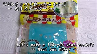 肉まんメーカーで作ってみよう!! Let's make a meat bun maker!!