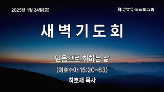 [신반포교회] 2025년 1월 24일(금) 새벽기도회