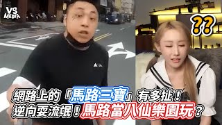 網路上的「馬路三寶」有多扯！逆向耍流氓！馬路當八仙樂園玩？｜VS MEDIAｘ @94_jiajia