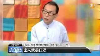 【2013.08.02】林杰樑毒物專家 為食安槓政府 -udn tv