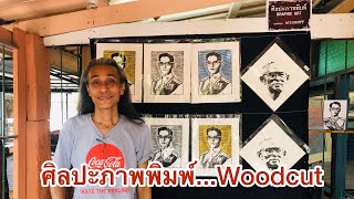 ศิลปะภาพพิมพ์ Wood Cut ศิลปะอีกแขนงหนึ่งใช้ไม้แกะสลักเป็นบล็อกพิมพ์ สวยงามไปอีกแบบ Graphic Art