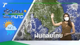 รู้ก่อนร้อนหนาว สภาพอากาศวันนี้ | 12-07-64 | ข่าวเย็นไทยรัฐ