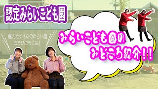 【認定みらいこども園】みらいこども園のみどころ紹介！