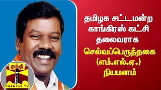 தமிழக சட்டமன்ற காங்கிரஸ் கட்சி தலைவராக செல்வப்பெருந்தகை (எம்.எல்.ஏ.) நியமனம்