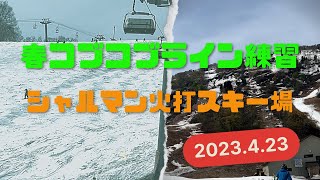 GW直前　春コブコブライン　シャルマン火打スキー場【新潟県糸魚川市】2023年4月23日