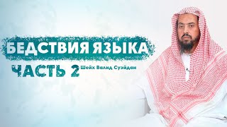 Лекция на тему - Бедствие языка Часть 2/3 Шейх Валид Суэйдан