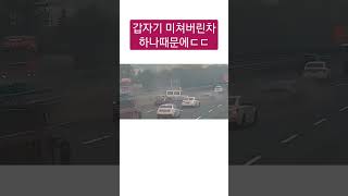 갑자기 미쳐버린차 하나때문에ㄷㄷ#블랙박스#교통사고#안전운전