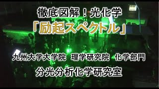 「徹底図解！　励起スペクトル」（在宅学習応援企画2021）