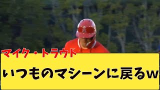 ［悲報］マイク・トラウト　無事ロボットに戻るww