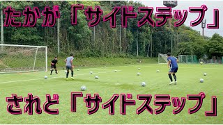 ボールを散らしてのサイドステップ【高木式GKトレーニング】