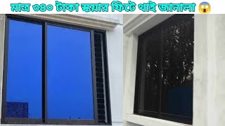 মাত্র ৩৪০ টাকা স্কয়ার ফিটে থাই গ্লাস অবিশ্বাস্য হলেও সত্য |বর্তমান থাই গ্লাসের দাম?Thai update price