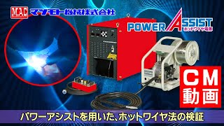 マツモト機械【パワーアシストを用いた､ホットワイヤ法の検証】CM動画