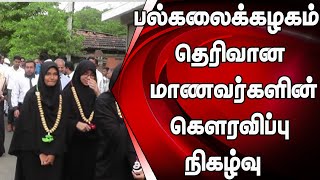 மட்டக்களப்பில் வரலாற்றில் முதல் முறையாக பல்கலைக்கழகம் தெரிவான மாணவர்களின் கௌரவிப்பு நிகழ்வு