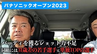 【ドライブトーク】パナソニックオープン 2023を終えて